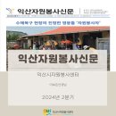 익산시 생활자원 회수센터 | 익산자원봉사신문2분기ㅣ익산시자원봉사센터
