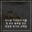이니셜 각인반지 커플링 추천 행복을 담은 우정링 후기와 선택법