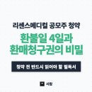 (주)대흥기업 | 리센스메디컬 공모주 청약 전 필독! 환불일 4일과 환매청구권의 비밀