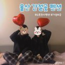수호천사펜션 | 울산 간절곶 수호천사펜션 : 바비큐 파티하기 좋은 가성비 펜션