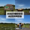 홍성목장 | 서산한우목장 웰빙산책로 방문 후기｜주차장 넓고 산책하기 좋은 서산 가볼만한곳