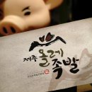 제주올레족발 네이버블로그
