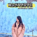 대구 겨울 여행 놀거리 얼음동산 포토존 비슬산 자연휴양림