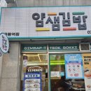 얌샘김밥목동역점