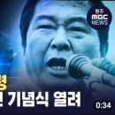 [광주 MBC][LIVE]김대중 탄생 100주년 기념 LIVE 토크쇼&#39;DJ 100년..(2024.01.05) 이미지