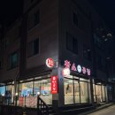 원주 무실동곱창 원조황소곱창구이 무실점 곱창전골