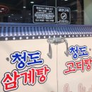 청도삼계탕고디탕