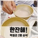 소문난종로빈대떡 | 동대문시장 맛집 한식 순희네빈대떡 닭한마리 본점, 육회탕탕이에 막걸리 2병 순삭한 후기