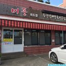 미풍외도점무한정해장국 이미지