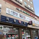 자명약국 이미지