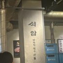 석암생소금구이 부평역점 이미지