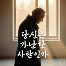 당신은 가난한 사람인가?-마윈 (알리바바그룹) 이미지