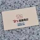 육형제정육점 | 대구 대명동 정육점 :: 퀄리티, 맛, 가격 모두 만족한 '꾸기형제축산'