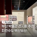 묘지112 | 부산 박물관 피란수도 부산유산 전시회 남포동 아이와 가볼만한 곳 추천