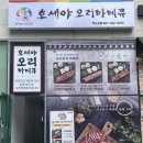 호세야 여수엑스포점 이미지