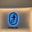 분위기부터 실력까지 다 잡은 서면 미용실 비비살롱드헤어 서면2호점에서 헤어 고민 해결했어요