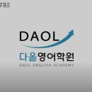 다올영어학원 이미지
