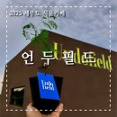 구좌카페 추천 제주 행원리 감성 끝판왕 언두필드 솔직 방문기