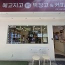 메고지고떡창고군포
