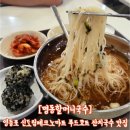 명동할머니국수신도림테크노마트점 | [신도림역/구로역 명동할머니국수] 영등포 신도림 테크노마트 푸드코트 아침 점심 저녁식사 해장 혼밥...