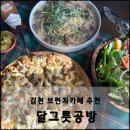 김천 맛있는 브런치카페 추천, 달그릇공방