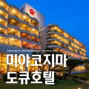 미야코지마 도큐 호텔, 가성비 좋은 오션뷰 숙소 예약 팁