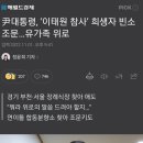 尹대통령, ‘이태원 참사’ 희생자 빈소 조문…유가족 위로 이미지