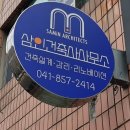 건축사사무소 삼인 이미지