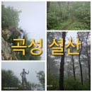 옥과 성륜사주차장 | [곡성] 설산(525m) 금샘 ~ 괘일산 연계등산하다가 큰일날 뻔...