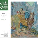 착한사마리아인의 집 | 성화 이야기 23: 빈센트 반 고흐의 『착한 사마리아인』