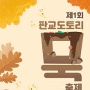 판교시간이멈춘마을2 이미지