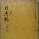 일성록 제279권＞ 정조 12년(무신) 1788년 9월 8일 이미지