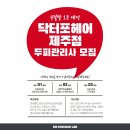 닥터포헤어제주점 두피관리사 모집 이미지