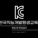 한국직능개발평생교육원
