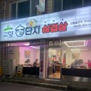 고향솥단지삼겹살 이미지