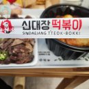신대장떡볶이 봉곡도량점 떡볶이 먹고 싶어서 배달 시켜 먹은 후기!!