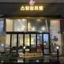 스윗청프룻 | 김포 풍무동 카페 추천 : 생과일 주스가 진짜 맛있는 '스윗청프룻' 떡볶이랑 붕어빵도 대박
