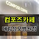 컴포즈커피대림성모