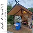 대전야외식당 한마음정육식당 방동점에서 캠핑분위기 만끽하기!