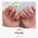 동춘동 연수역 네일샵 추천 유지력 최고 감성 가득 아림네일 후기