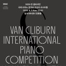 2025 반 클라이번 국제 피아노 콩쿠르 우승자 리사이틀 이미지