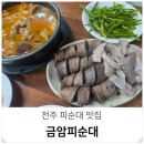 본 죽&비빔밥 전주금암점 | 전주 피순대 맛집 금암피순대 현지인 여행 먹거리 주차