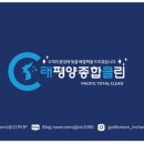 태평양종합클린 이미지