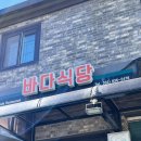 바다식당 이미지