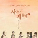 사춘기메들리 이미지