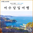여수역2 | 여수렌트카 타고 여수 당일치기 기차여행 KTX 여수엑스포역 쏘카 후기