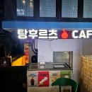 탕후르츠