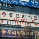 충신한의원 | 고양시 덕양구 한의원 충신한의원 위치 오는길 후기