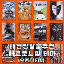 테마라면 - 여수시 통제영3길 14-5 | 대전 방탈출 난이도 추천 | 오렌지티비 광수대 테마 성공 후기