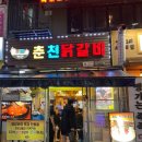 두리하나춘천닭갈비 - 부평구 동암남로 16 | 두리하나춘천닭갈비